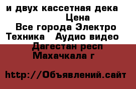 CD player Technics SL-PG 470A и двух кассетная дека Technics RS-TR 5 › Цена ­ 2 499 - Все города Электро-Техника » Аудио-видео   . Дагестан респ.,Махачкала г.